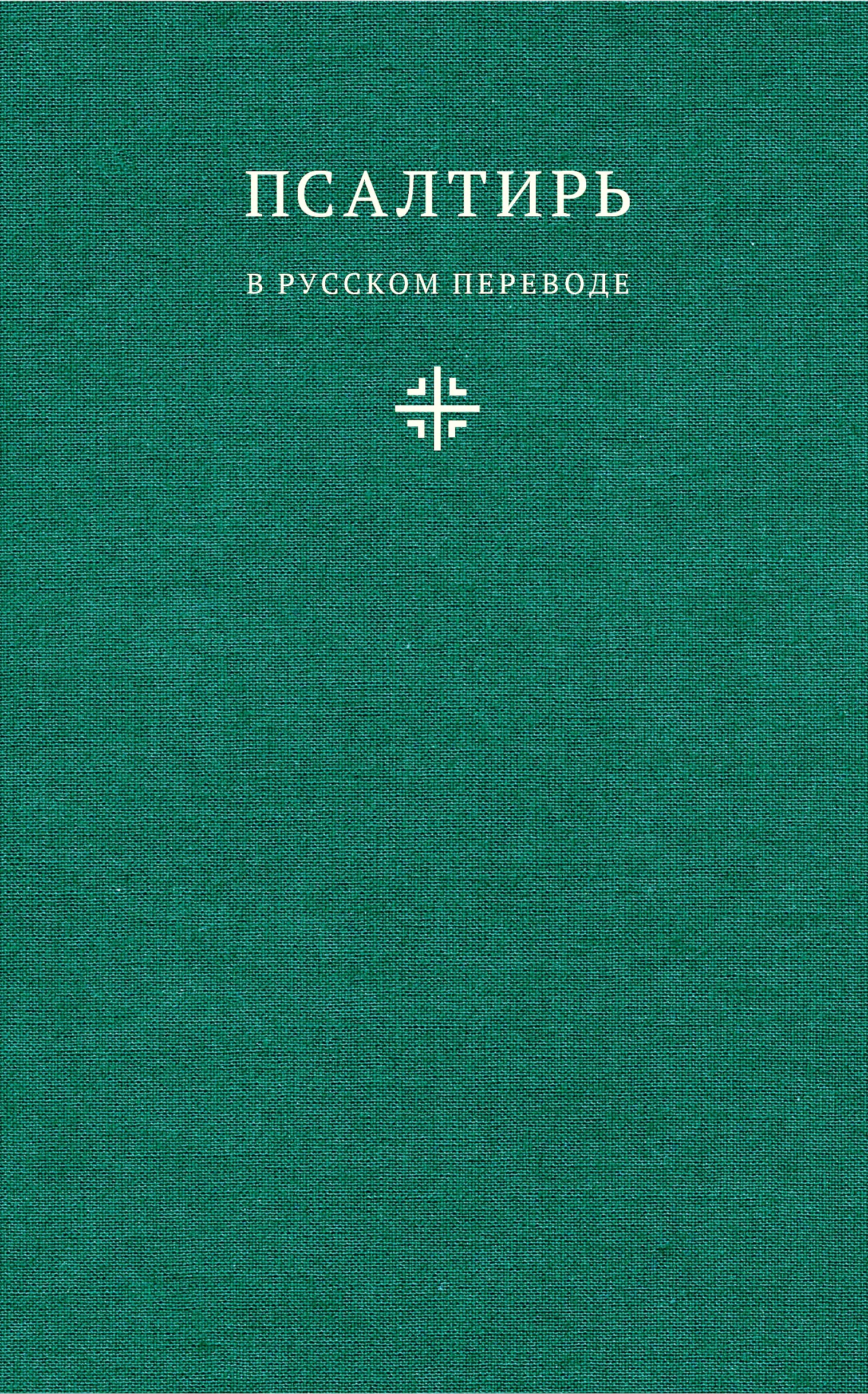 Псалтирь в русском переводе иеромонаха Амвросия