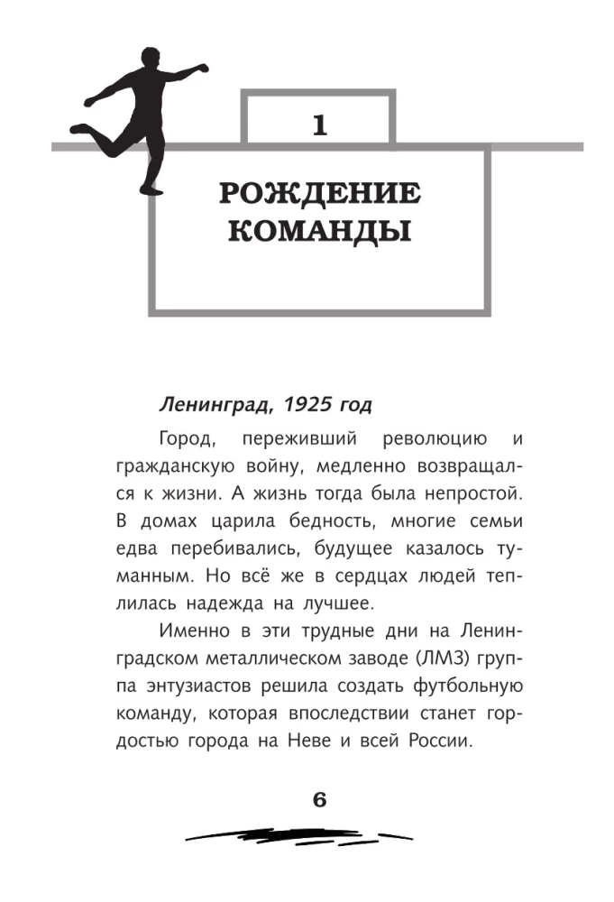 Легенда футбола — ФК Зенит