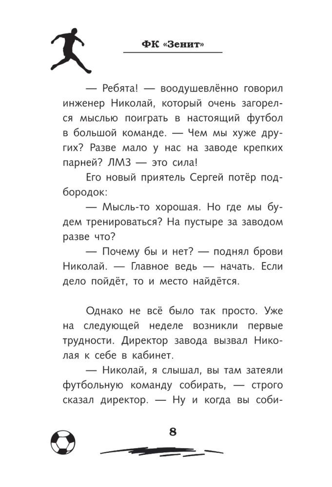 Легенда футбола — ФК Зенит