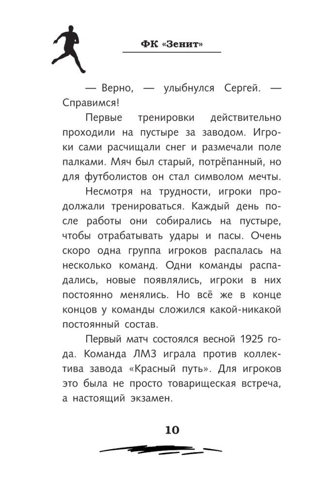 Легенда футбола — ФК Зенит