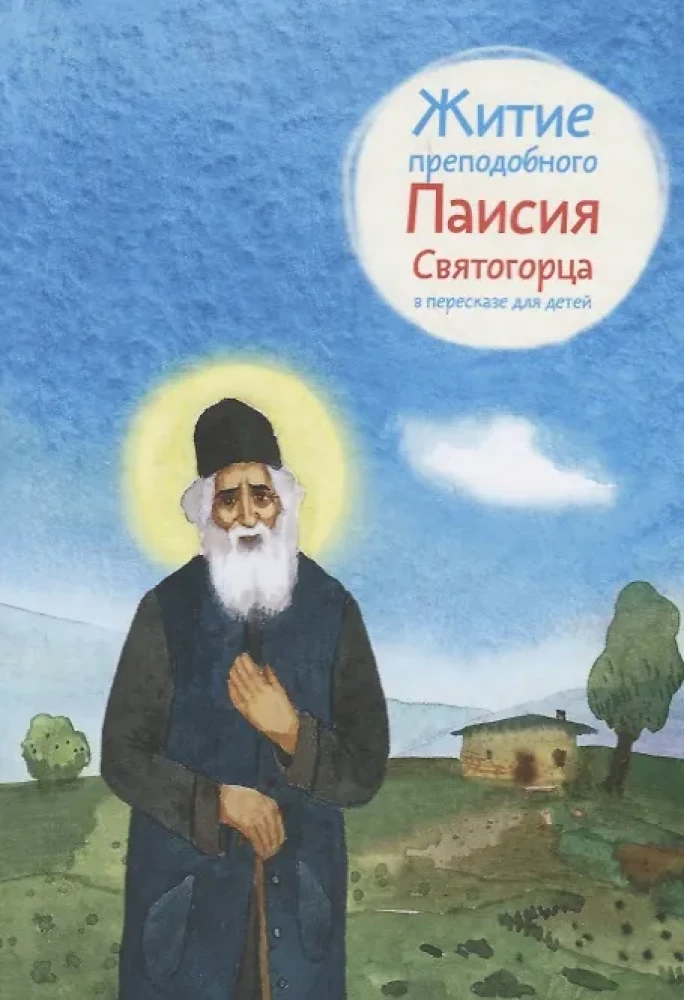 Житие преподобного Паисия Святогорца в пересказе для детей