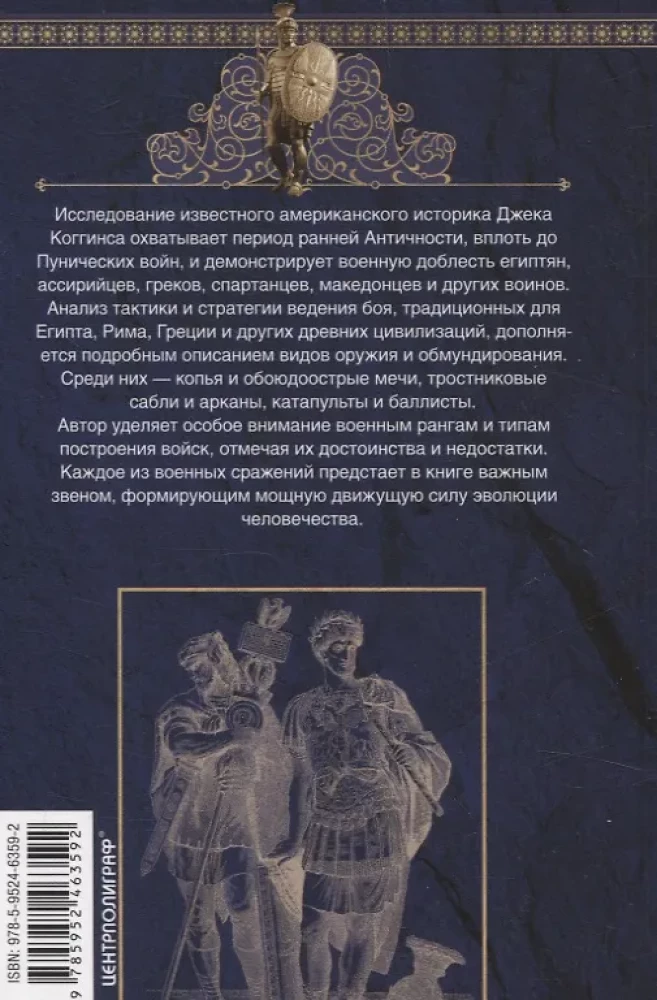 Ieroči Antīkajā laikmetā. Apbruņojums un ekipējums skītu, ēģiptiešu, persiešu, grieķu un romiešu armijām