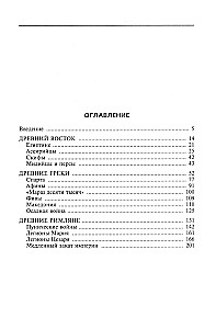 Ieroči Antīkajā laikmetā. Apbruņojums un ekipējums skītu, ēģiptiešu, persiešu, grieķu un romiešu armijām