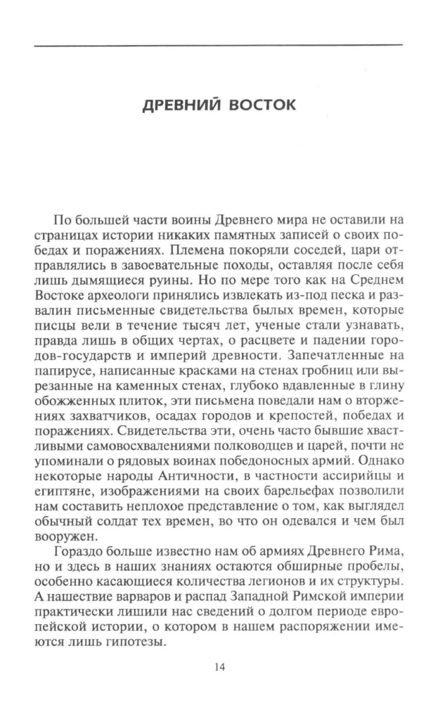 Ieroči Antīkajā laikmetā. Apbruņojums un ekipējums skītu, ēģiptiešu, persiešu, grieķu un romiešu armijām
