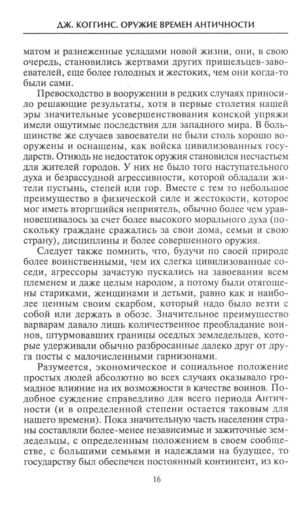 Ieroči Antīkajā laikmetā. Apbruņojums un ekipējums skītu, ēģiptiešu, persiešu, grieķu un romiešu armijām