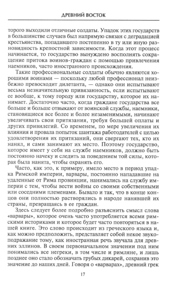 Ieroči Antīkajā laikmetā. Apbruņojums un ekipējums skītu, ēģiptiešu, persiešu, grieķu un romiešu armijām