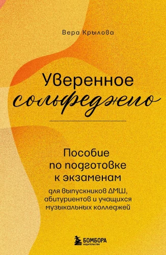 Confident Solfeggio. A Guide for Exam Preparation for DMSh Graduates, Applicants, and Music College Students