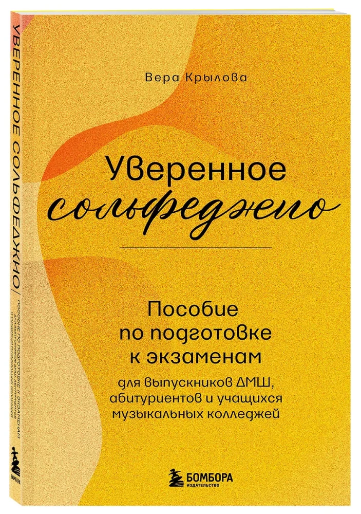 Уверенное сольфеджио. Пособие по подготовке к экзаменам для выпускников ДМШ, абитуриентов и учащихся музыкальных колледжей