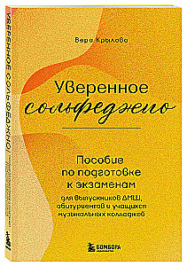 Уверенное сольфеджио. Пособие по подготовке к экзаменам для выпускников ДМШ, абитуриентов и учащихся музыкальных колледжей