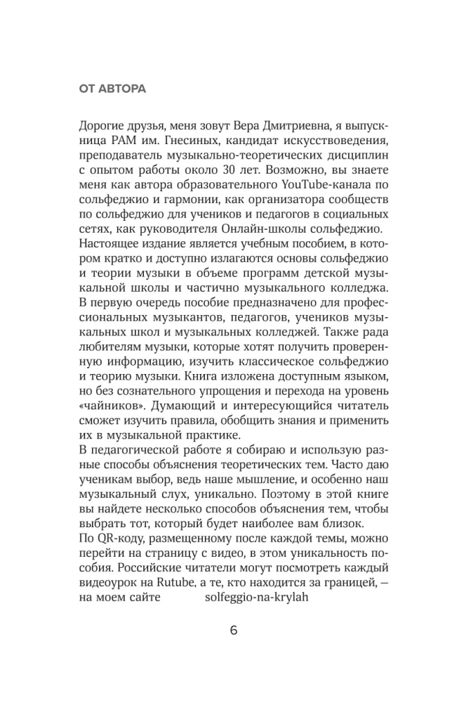 Уверенное сольфеджио. Пособие по подготовке к экзаменам для выпускников ДМШ, абитуриентов и учащихся музыкальных колледжей