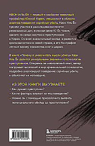 Why I Can Read the Thoughts of Killers. Lectures from the Number 1 Profiler in South Korea