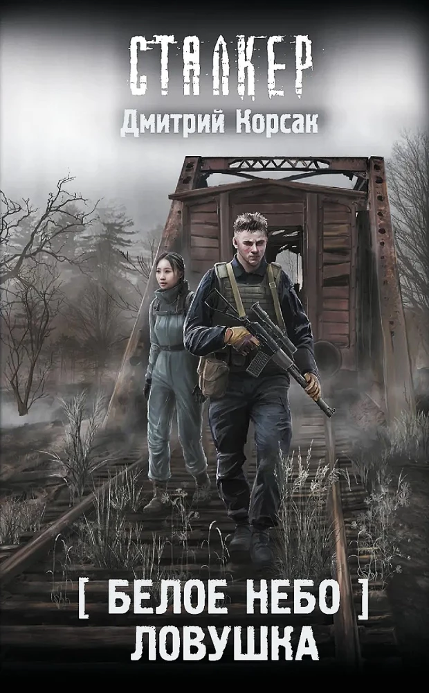 Белое небо. Ловушка