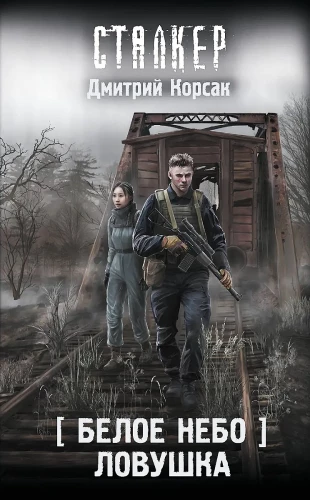 Белое небо. Ловушка