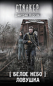 Белое небо. Ловушка