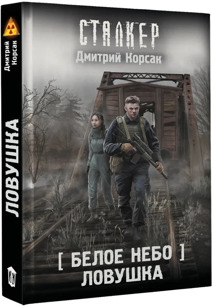 Белое небо. Ловушка