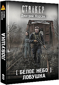 Белое небо. Ловушка