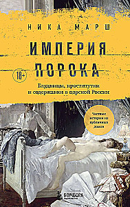 The Empire of Vice. Whores, Prostitutes, and Mistresses in Tsarist Russia