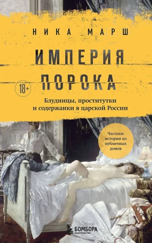 The Empire of Sin. Courtesans, Prostitutes, and Concubines in Tsarist Russia