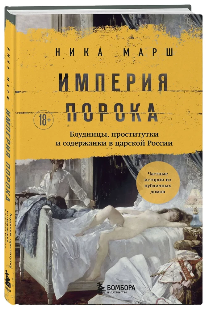 The Empire of Vice. Whores, Prostitutes, and Mistresses in Tsarist Russia