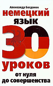 Język niemiecki. 30 lekcji. Od zera do doskonałości