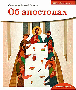 Children about Orthodoxy. About the Apostles