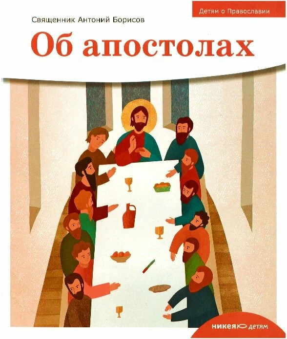 Children about Orthodoxy. About the Apostles