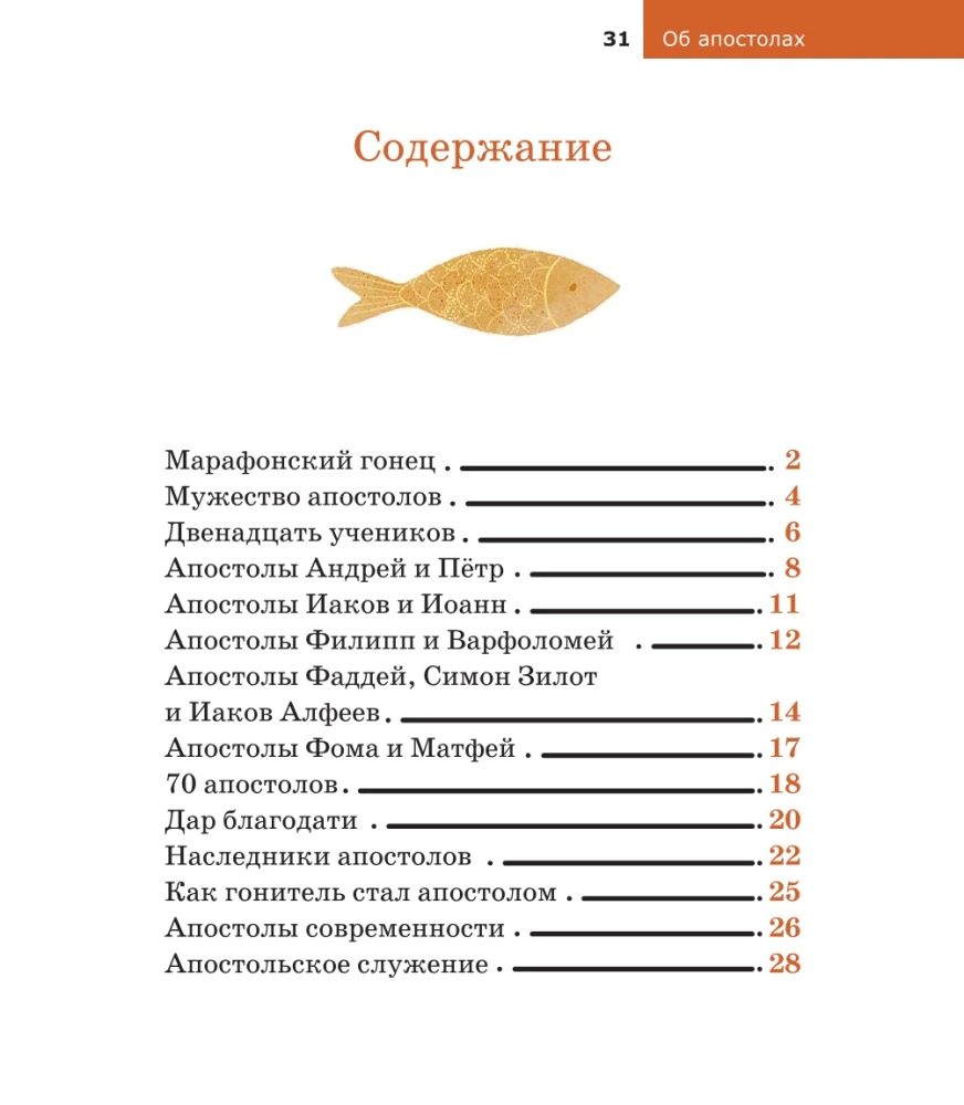 Vaikams apie Ortodoksiją. Apie apaštalus