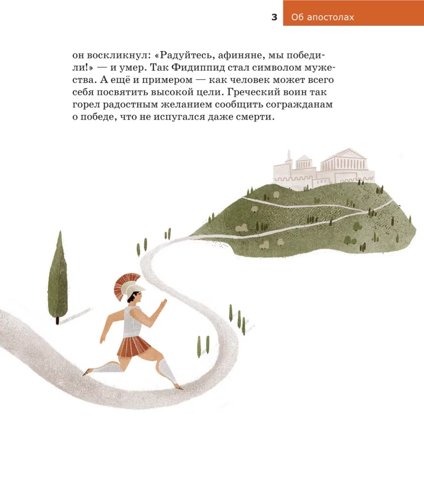 Vaikams apie Ortodoksiją. Apie apaštalus