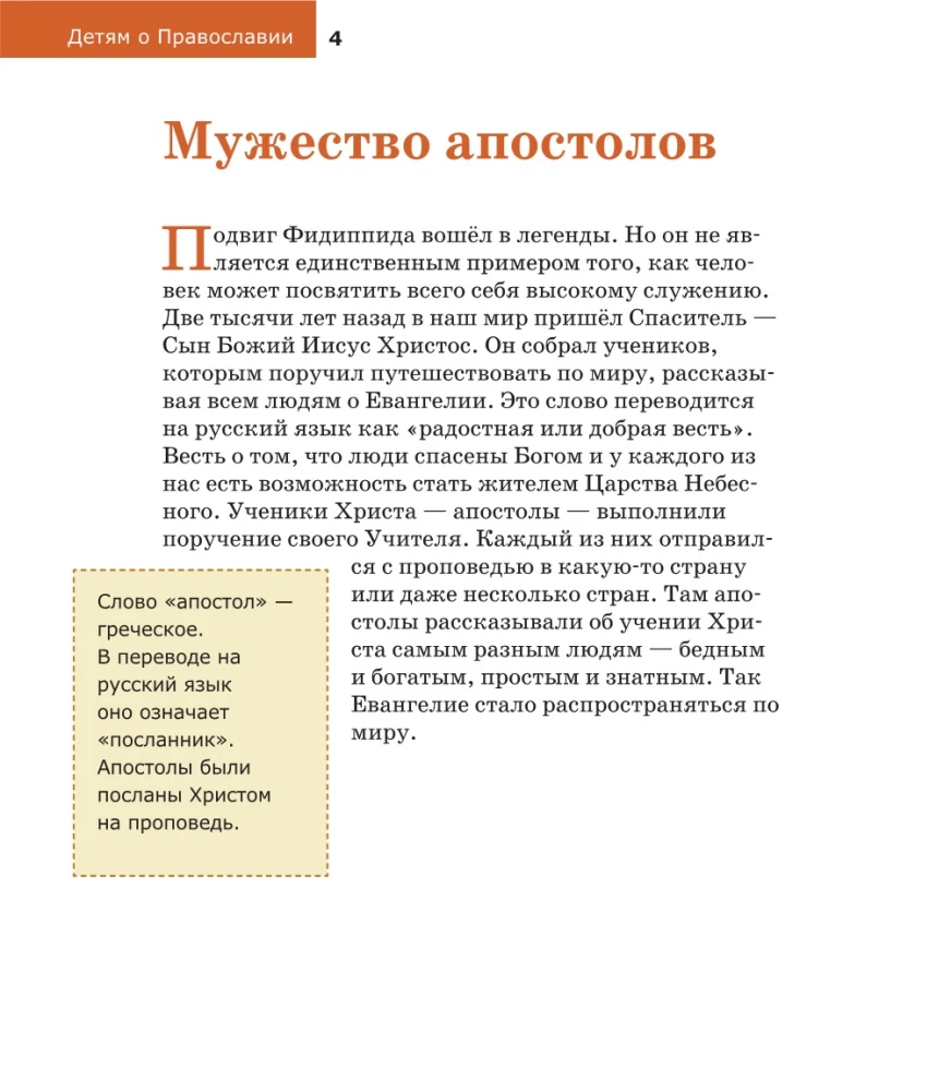 Vaikams apie Ortodoksiją. Apie apaštalus