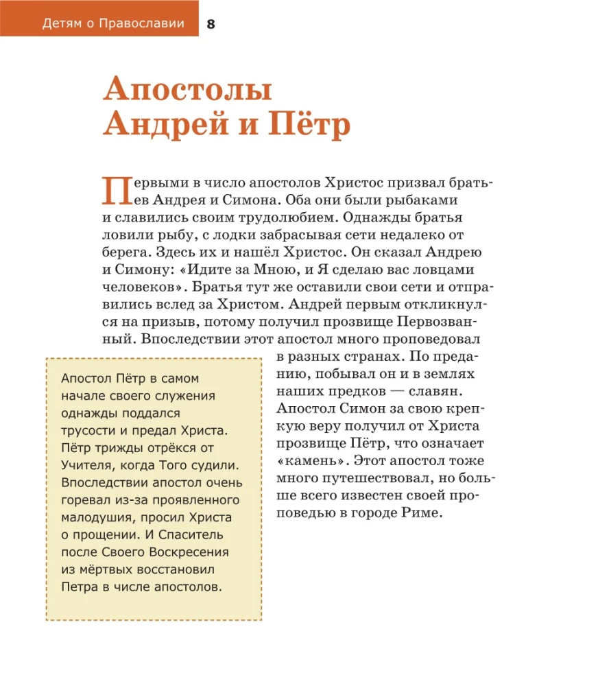 Vaikams apie Ortodoksiją. Apie apaštalus