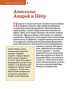 Vaikams apie Ortodoksiją. Apie apaštalus