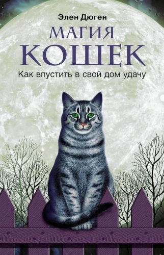 The Magic of Cats. How to Invite Luck into Your Home