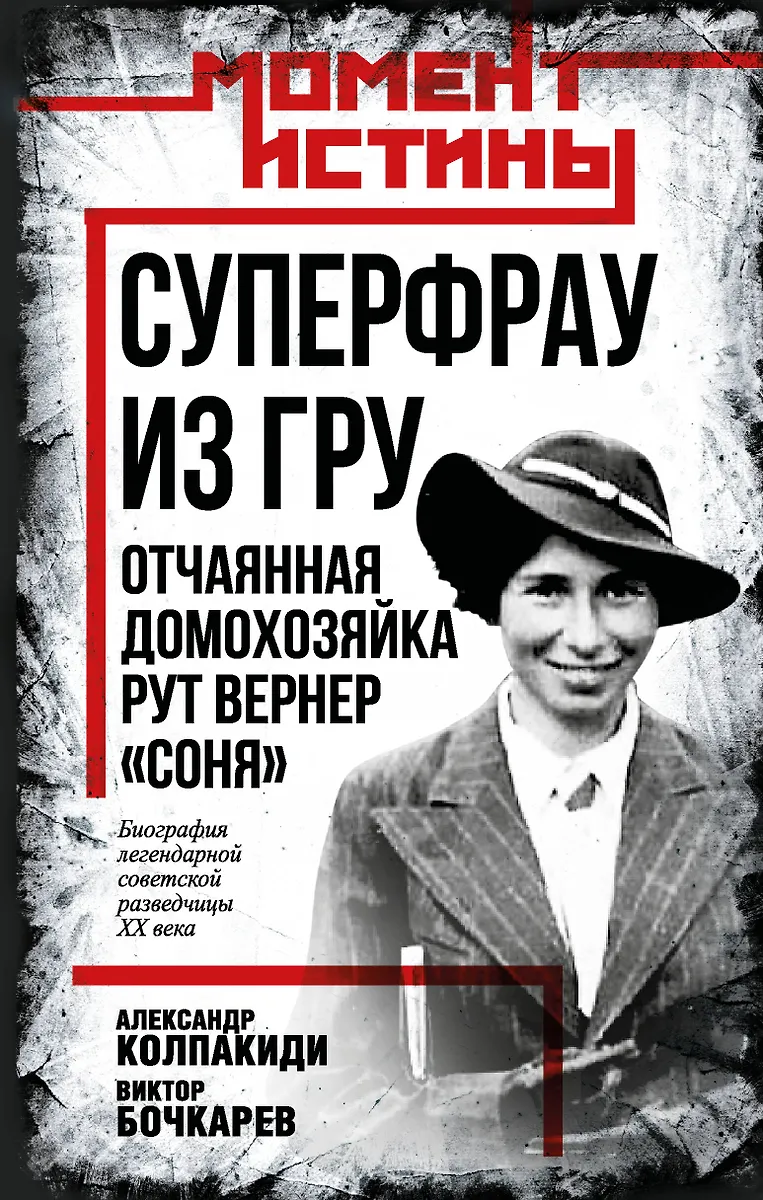Superproua GRU-st. Looduslik koduperenaine Ruth Werner