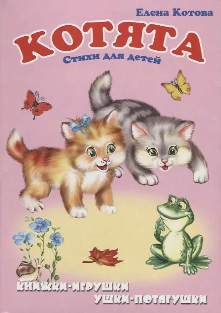 Kittens. A panoramic book with moving pictures