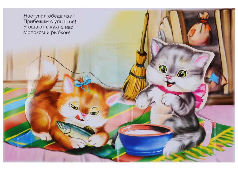 Kittens. A panoramic book with moving pictures