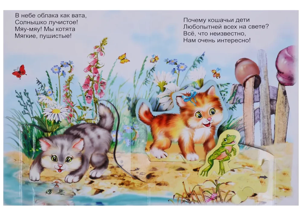 Kittens. A panoramic book with moving pictures