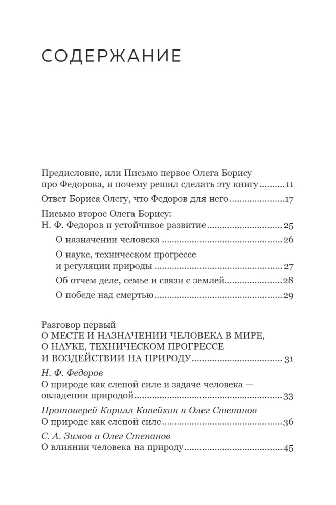 Николай Федоров. Создатель философии устойчивого развития