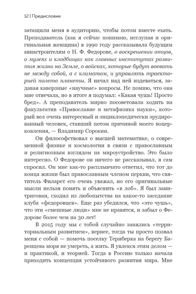 Николай Федоров. Создатель философии устойчивого развития