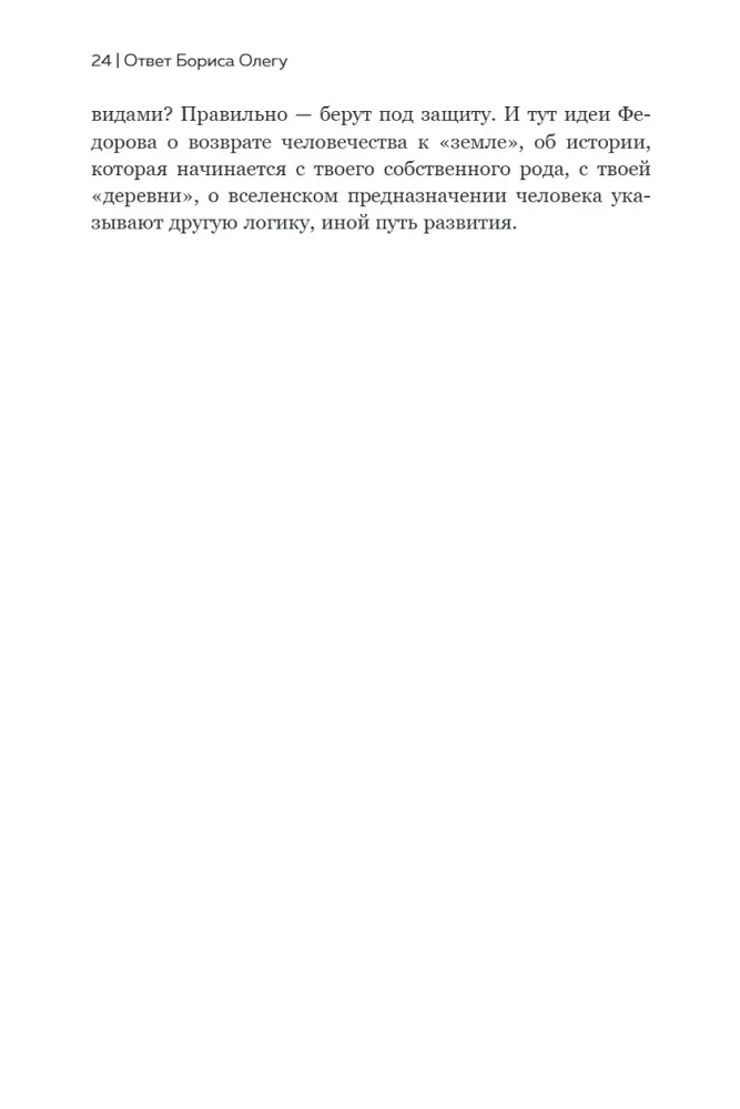 Николай Федоров. Создатель философии устойчивого развития