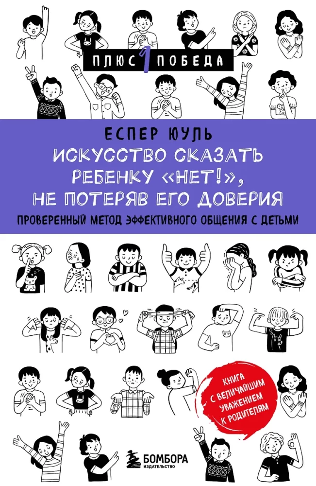 The Art of Saying No to a Child Without Losing Their Trust. A Proven Method of Effective Communication with Children