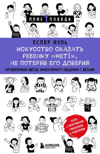 The Art of Saying No to a Child Without Losing Their Trust. A Proven Method of Effective Communication with Children