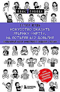 The Art of Saying No to a Child Without Losing Their Trust. A Proven Method of Effective Communication with Children