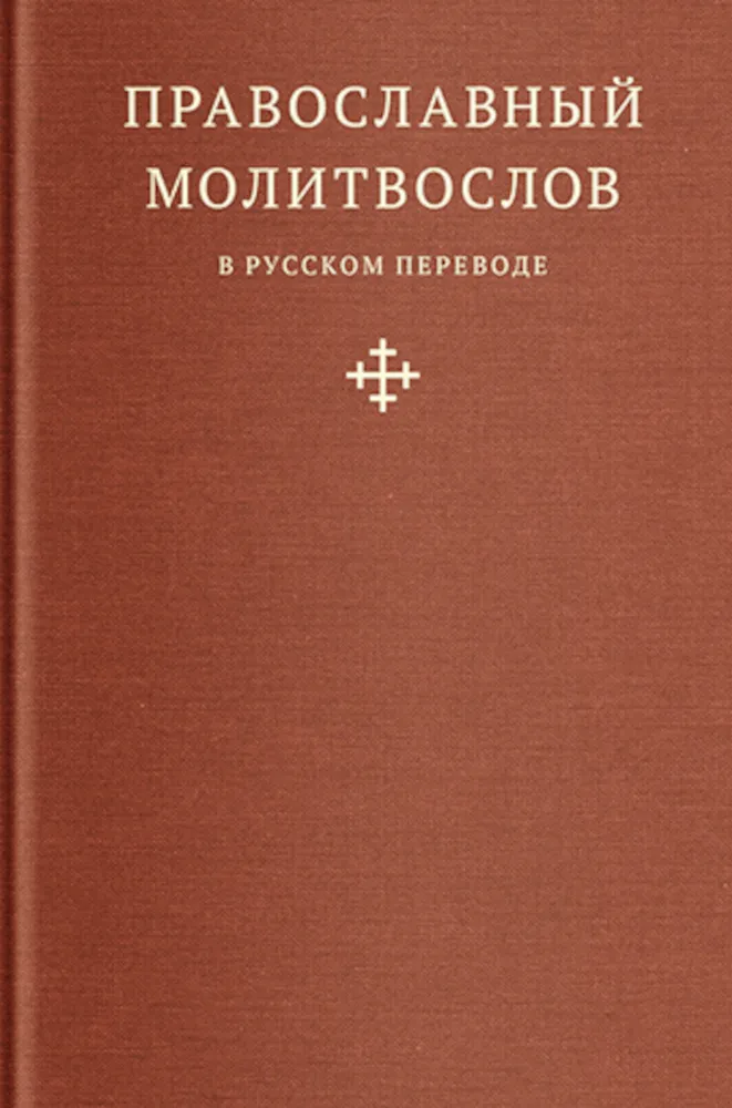Orthodox Prayer Book in Russian translation by Hieromonk Ambrose