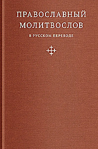 Prawosławny modlitewnik w rosyjskim tłumaczeniu ieromonacha Ambrożego