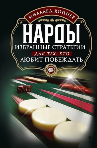 Backgammon. Selected Strategies for Those Who Love to Win