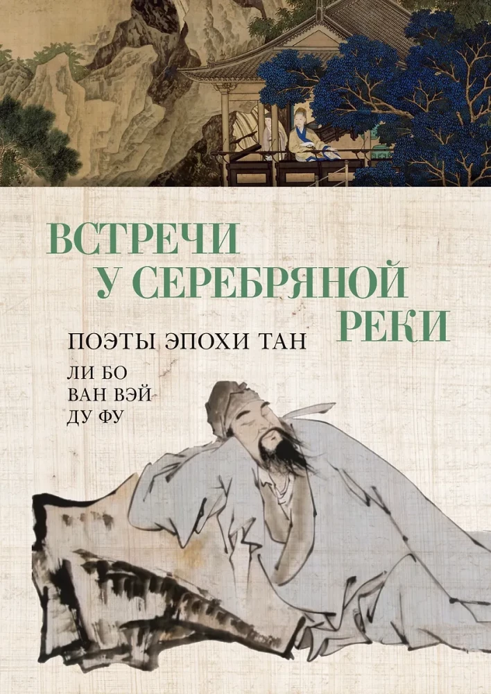 Meetings at the Silver River. Poets of the Tang Era: Li Bo, Du Fu, Wang Wei