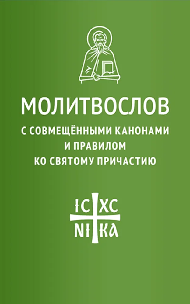 Modlitewnik z połączonymi kanonami i regułą do Świętej Komunii