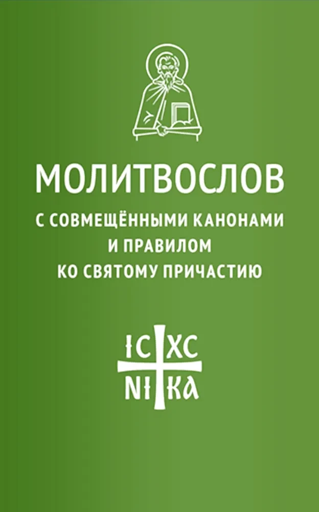 Modlitewnik z połączonymi kanonami i regułą do Świętej Komunii