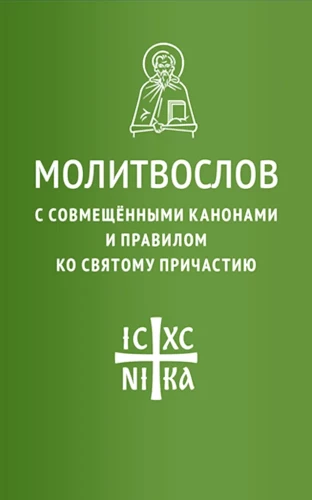 Modlitewnik z połączonymi kanonami i regułą do Świętej Komunii