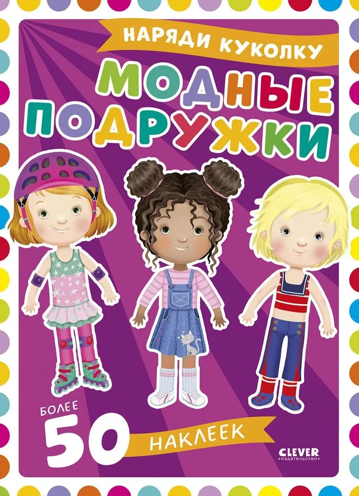 Dress up the doll. Fashionable friends